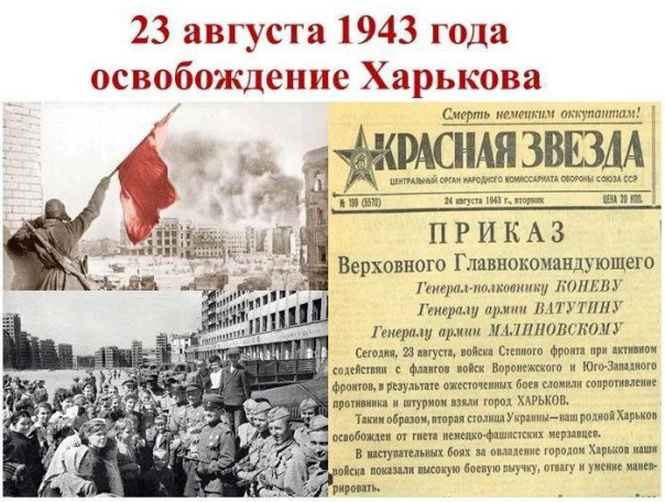 23 августа 1943 года в результате решительного штурма Красная Армия освободила Харьков