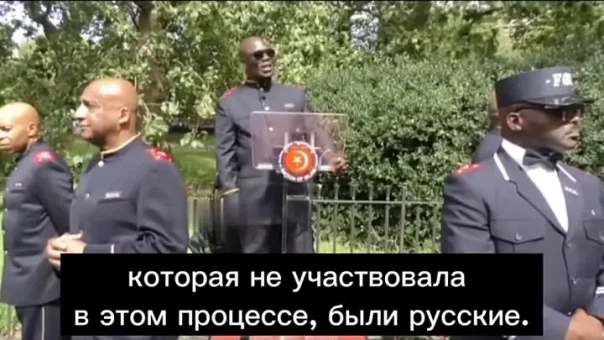 Русские никогда не хотели делать из черных людей рабов!