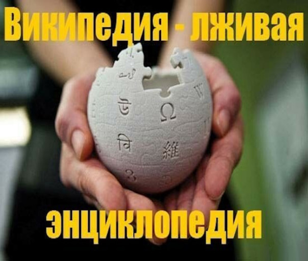 Расследование. Алгоритмы полуправды и лжи. «Википедия» о России