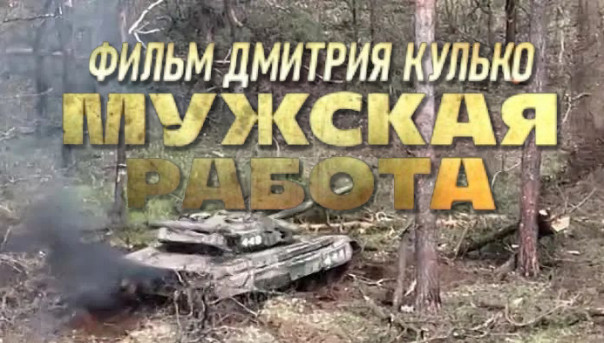 «Мужская работа». Фильм Дмитрия Кулько