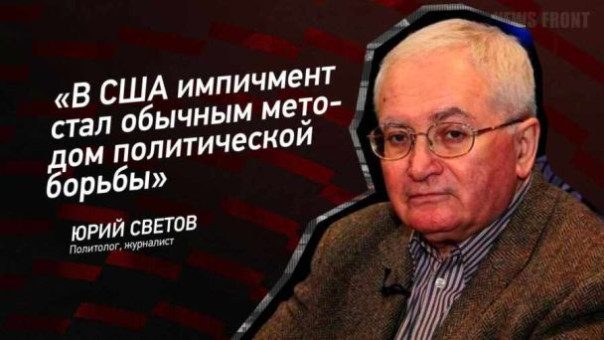 Мнение: “В США импичмент стал обычным методом политической борьбы”, – Юрий Светов