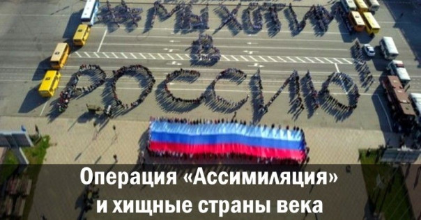 Операция «Ассимиляция» и хищные страны века. Ростислав Ищенко