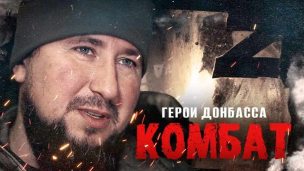 Фильм “Герои Донбасса. Комбат”
