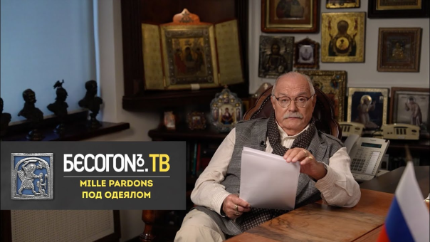Бесогон ТВ «Mille pardons под одеялом»