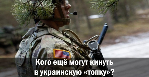 Кого ещё могут кинуть в украинскую «топку»?