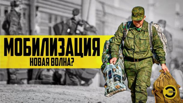 Мобилизация: новая волна?