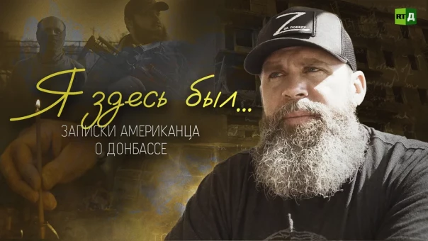 Я здесь был... Записки американца о Донбассе