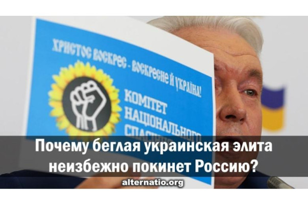 Анатолий Урсида: Почему беглая украинская элита неизбежно покинет Россию?