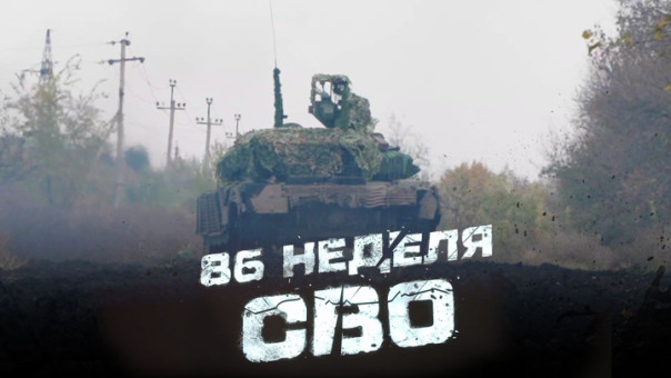 86-я неделя СВО