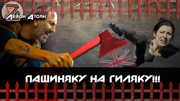 Палач Пашинян обрубает у Армении лишнее