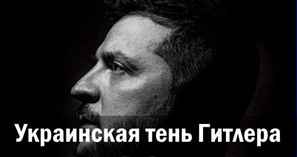 Украинская тень Гитлера