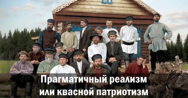 Прагматичный реализм или квасной патриотизм