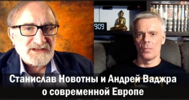 О современной Европе. Андрей Ваджра