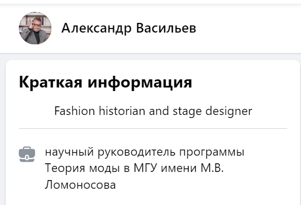 Историк моды Васильев «всплыл» в МГУ