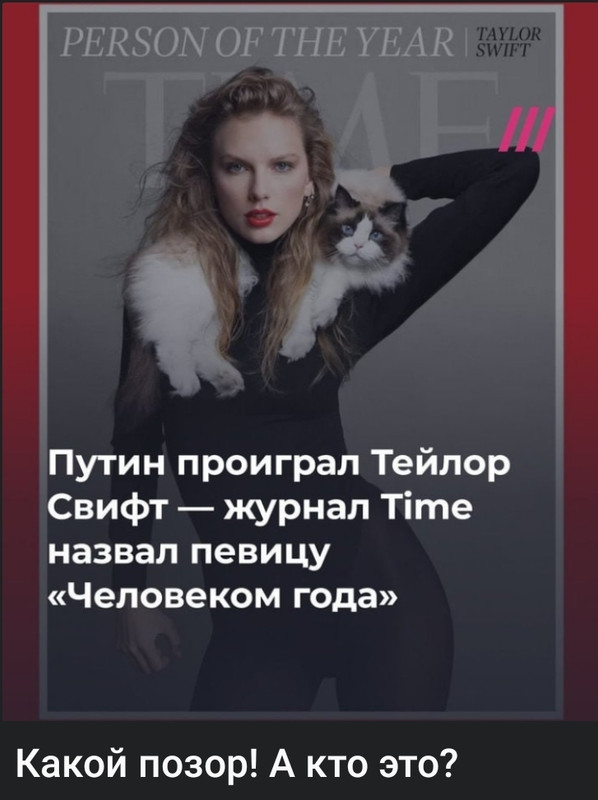 Ху зе фак из Тейлор Свифт?! Александр Роджерс