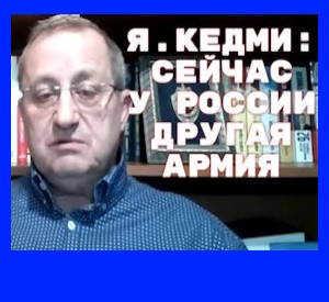 Яков Кедми: Решение начинать ли наступление, с какими целями и на каких участках – оно в Кремле