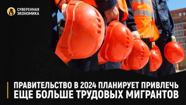 Правительство планирует привлечь больше трудовых мигрантов в 2024г.