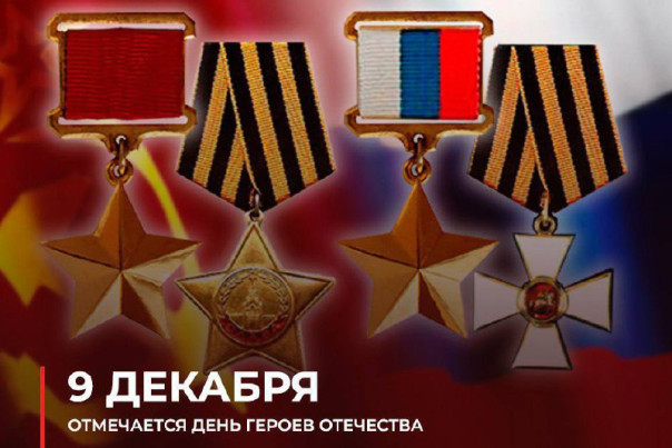 В России отмечается День Героев Отечества