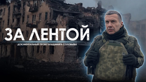 За лентой. 106-я неделя СВО