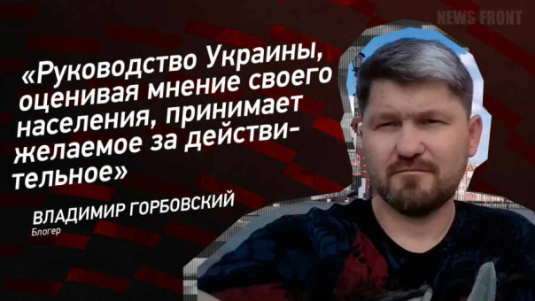 “Руководство Украины, оценивая мнение своего населения, принимает желаемое за действительное”, – Владимир Горбовский