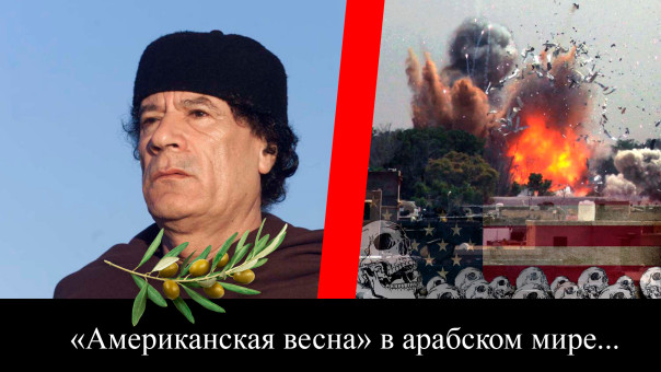 Арабская осень после «американской весны»