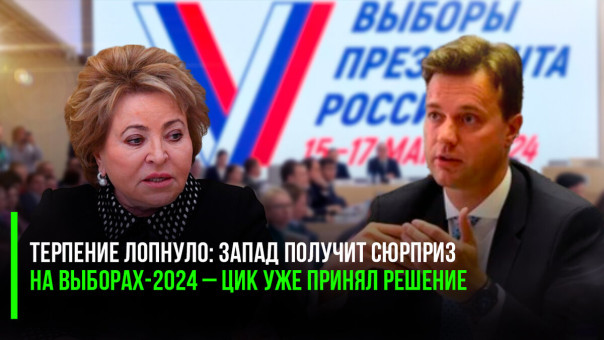 Терпение лопнуло: Запад получит сюрприз на Выборах-2024 – ЦИК уже принял решение