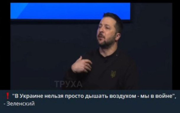 Зеленский запретил украинцам дышать