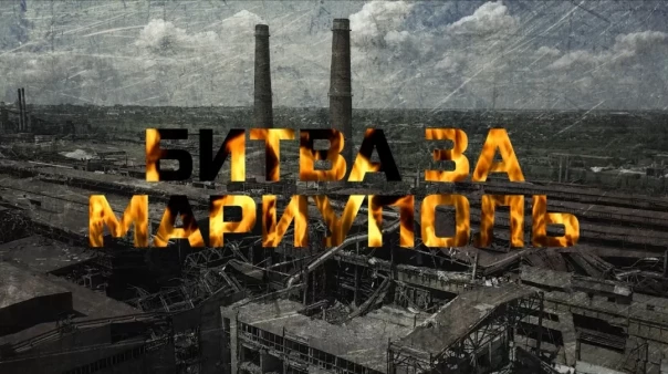 Премьера фильма "Битва за Мариуполь"