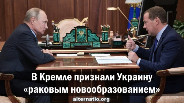 В Кремле признали Украину «раковым новообразованием»