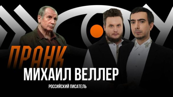 Писатель Веллер в разговоре с пранкерами пожелал удачи ВСУ