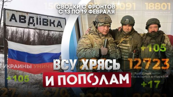 ВСУ хрясь и пополам. Большая фронтовая сводка с 13 по 19 февраля Марата Хайруллина | Дорога Светлых Душ. Мы обязательно вернемся