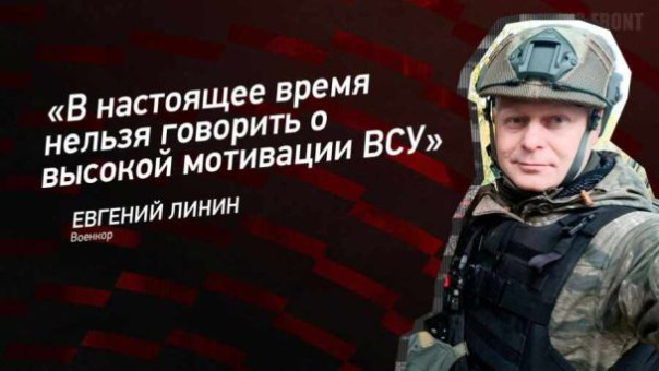 «В настоящее время нельзя говорить о высокой мотивации ВСУ», – Евгений Линин
