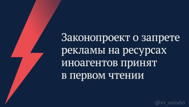В первом чтении принят законопроект о запрете рекламы на информационных ресурсах иноагентов.