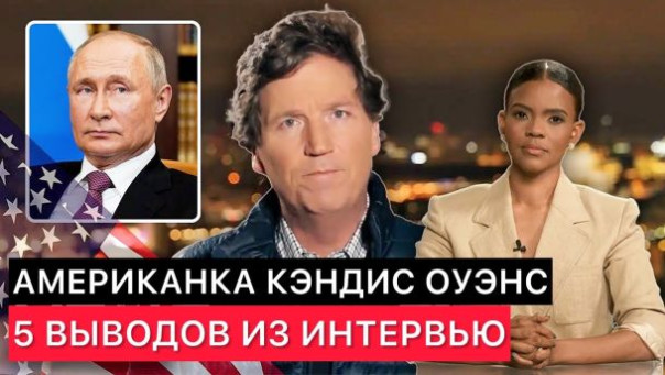 Кэндис Оуэнс о Такере Карлсоне и В. Путине. Нашумевшее Интервью