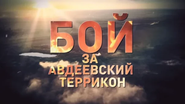 Штурм от первого лица: как российские военные брали авдеевский террикон