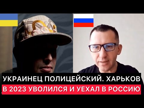 Украинец полицейский из Харькова про переезд в Россию, работу в украинской полиции и другое