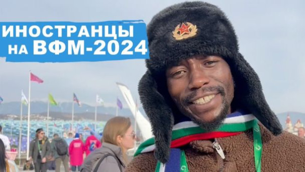 Что иностранцы думают о России и ВФМ-2024? Гости из 180 стран мира на Всемирном фестивале молодёжи