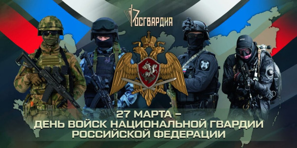 27 марта - День войск национальной гвардии России