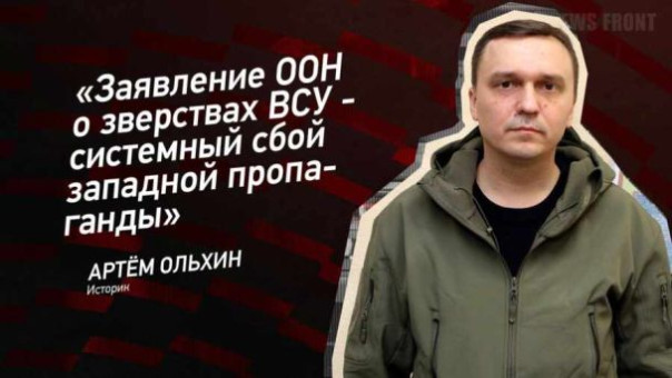«Заявление ООН о зверствах ВСУ – системный сбой западной пропаганды», – Артем Ольхин