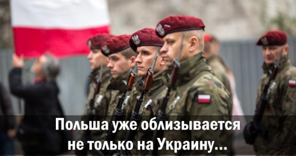 Польша уже облизывается не только на Украину…