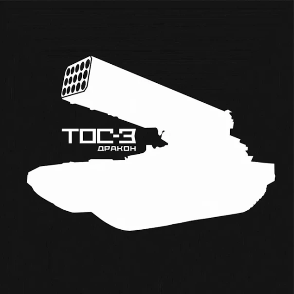 Тяжёлая огнемётная система ТОС-3 «Дракон» накануне испытаний