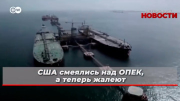 США смеялись над ОПЕК, а теперь жалеют: План Путина и Бен Сальмана наконец сработал