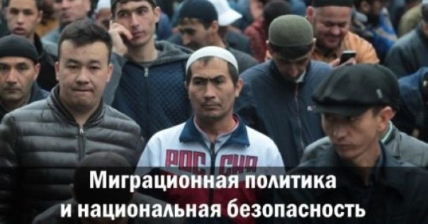 Миграционная политика и национальная безопасность. Андрей Ваджра