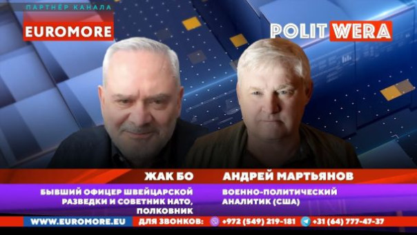 Запад-Россия: Миссия невыполнима или Превентивная война? Жак Бо и Андрей Мартьянов