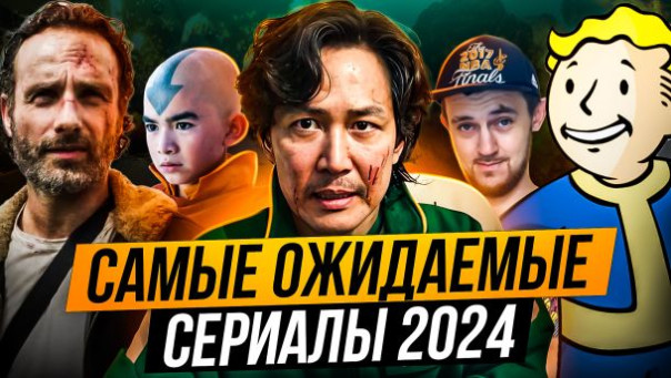 Топ-5 самых ожидаемых сериалов 2024 года