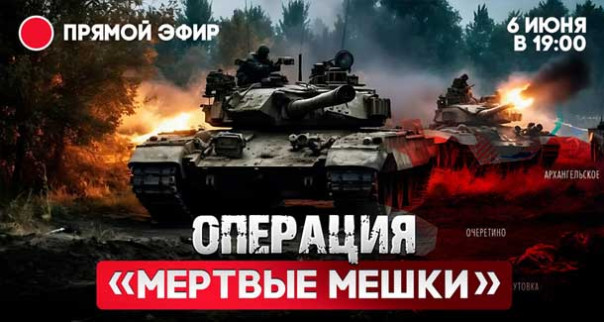 Операция «мертвые мешки» | Готовимся брать Степовую Новоселовку в «клещи»  Короткая сводка с фронта 7 июня 2024 года. Марат Хайруллин