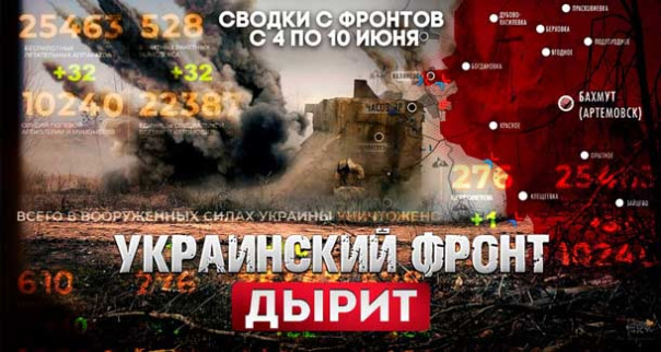 Украинский фронт дырит. Большая фронтовая сводка 4-10 июня 2024 года от журналиста Марата Хайруллина