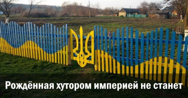 Рождённая хутором империей не станет