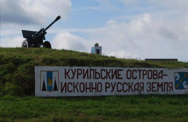 Вопрос о территориальных притязаниях Японии в отношении Южных Курильских островов исчерпан