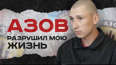 Азов разрушил мою жизнь | #Мамаявпорядке